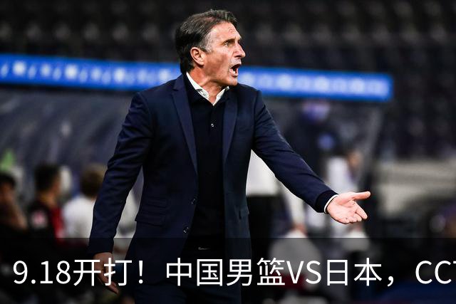 9.18开打！中国男篮VS日本，CCTV5直播：亚运会半决赛时间确定！